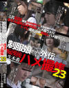 制服娘痴漢電車外伝 痴漢後生本番ハメ撮集 No23－-のDVD画像