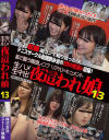 生ハメ生中出 夜這われ娘 No13－-のDVD画像