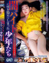 闇バイトに手を染めてしまった少年たち－-のDVD画像