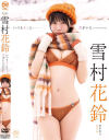 いつもそこに君がいた 雪村花鈴－雪村花鈴のDVD画像