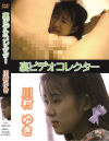 裏ビデオコレクター 川村ゆき－川村ゆきのDVD画像