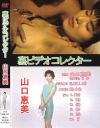 裏ビデオコレクター 山口恵美－山口恵美のパッケージ画像