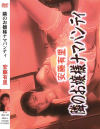 隣りのお嬢様ナマパンティ 安藤有里－安藤有里のDVD画像