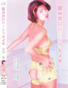 有森麗のDVD画像