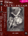 愉悦の変態マゾ 先生は私の女装M奴隷－北川プロのDVD画像