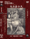 ザ・プレーシリーズ No2 竜藤茜女王 奴隷仕置き－北川プロのDVD画像