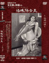 ザ・プレーシリーズ No3 椿珠陽女王 奴隷心得－北川プロのDVD画像