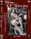 如月志乃女王初出演 愛虐・雌雄W調教 地下室の密戯－北川プロのDVD画像