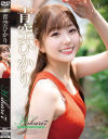 青空ひかりのDVD画像