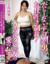 だらしないデブM男をお仕置き制裁 スパルタS女の愛のムチ 立花涼果－立花涼果のDVD画像