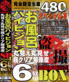 お風呂ハイビジョンスペシャル 6枚組BOX No1－-のDVD画像