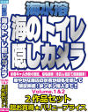 海のトイレ隠しカメラ No1＆2 2作品セット－ぼっくす屋のDVD画像
