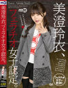 美澄玲衣のDVD画像