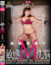 懇願するまで決してやめない低速愛撫で敏感M女洗脳 宮名遥－宮名遥のパッケージ画像
