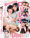 ロリレズ。あどけない○女たちが夢中で求め合い絶頂を迎える濃厚レズセックス4時間BEST－枢木あおい・美園和花・成田つむぎ・沙月恵奈・渚みつき・弥生みづき・斎藤あみり・松本いちか・森日向子・木下ひまり・百瀬あすか・川北メイサ・琴音華・北野未奈・花狩まい・天馬ゆい・横宮七海・天晴乃愛・倉本すみれ・上坂めい・胡桃さくら・皆瀬あかり・希咲那奈・他のパッケージ画像