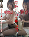 債務者おま○こ返済中出しレ×プ撮影－-のDVD画像