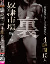 裏 奴隷市場 4時間15人 第二章－-のDVD画像