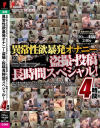 異常性欲暴発オナニー 盗撮・投稿長時間スペシャル－P-PROJECTのDVD画像