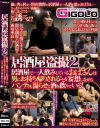 居酒屋盗撮 No2－-のDVD画像
