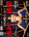 串刺し拷問 巨乳＆剛毛エンジェル 天晴乃愛－天晴乃愛のパッケージ画像