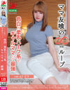 ママ友喰い無限ループ43 エマ 色白の柔乳ハーフ系でギャルママって最強－-のDVD画像