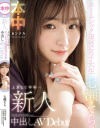 新人 上京して半年…ホームシック現役女子大生 中出しAVDebut 七瀬そら－七瀬そらのDVD画像