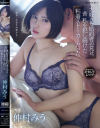 大好きな婚約者の兄は、昔私を犯し続けた粘着ストーカーだった 仲村みう－仲村みうのパッケージ画像