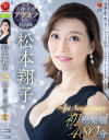 松本翔子のDVD画像
