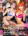 SEXが当たり前のド田舎に帰省したら有名ヤリマンギャルに成長した同級生と地元一のヤリマン先輩が集まって初めての中出しなのに何度も何度もザーメンぶっこ抜かれた－春陽モカ・AIKAのパッケージ画像