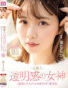 超新人 透明感の女神10年に1人の」エロカワイイ」美○女 AV DEBUT 泉ももか－泉ももかのパッケージ画像