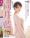 美女ベスト向井藍4時間 スレンダー美乳マドンナ－向井藍のパッケージ画像