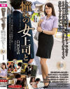 憧れの女上司と 白河花清－白河花清のDVD画像