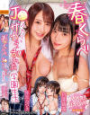 春くらべ J○ふたりとサカって乱れた学園生活 弥生みづき 円井萌華－無垢のDVD画像