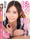 誘惑おしゃぶり追撃フェラチオ痴女娘 北山憂－無垢のDVD画像