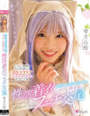 笑顔で肉棒を咥え込むコスプレ美○女と性活着衣フェチ交尾 雫月心桜－無垢のDVD画像