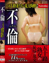 不ふりん倫 五十路妻たちの乱交陶酔－-のDVD画像