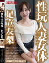 性玩人妻女体 足立友梨－足立友梨のDVD画像