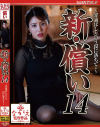 新・償い14 罪滅ぼしという罠に落ちて・・－松本梨穂のDVD画像