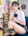 未歩なな デビューからの2年間 ほぼ全作21タイトル59SEX12時間－未歩ななのDVD画像
