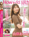 How to女口説き＆セックス 良い女の攻略法すべて教えます。セックスへの持ち込み方→イカせる方法まで全部が分かる 山岸あや花－プレミアムのDVD画像