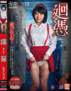 廻憑 弥生みづき－弥生みづきのDVD画像