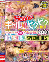 ギャル娘がビクビク絶頂！おち〇ぽめちゃめちゃ大好きヤリマン女子がハメてハメられ感じまくりのバカエロSEXイキ放題！超！超！超！SPECIAL BEST 240分－-のDVD画像