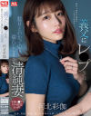 義父にレ○プされ駄目とわかっていても濡れてしまう清純妻 河北彩伽－河北彩伽のパッケージ画像