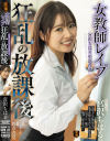 女教師レイプ 狂乱の放課後 宮沢ちはる－宮沢ちはる・鈴音杏夏のパッケージ画像