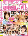 ショートカットが似合うカワイイ素人娘限定 た～っぷり中出し50発 SPECIAL BEST－S級素人のDVD画像