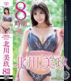 S級熟女フルコンプリートファイル 北川美玖 8時間－北川美玖のパッケージ画像