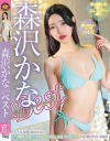 気品溢れるNo．1スレンダーボディ 愛人にしたい今一番イイ女 森沢かなBest－森沢かなのパッケージ画像