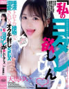 「私のヨダレが欲しいんでしょ」唾液トロトロ接吻で溺愛されるオクチ封じSEX 天馬ゆい－ワープエンターテイメントのDVD画像