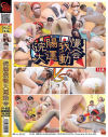 浣腸我慢大運動会－フィルスのDVD画像