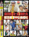 過剰運動・過剰飲食 部活練習中壮絶嘔吐--のパッケージ画像